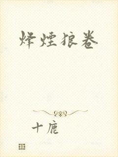 烽烟狼卷
