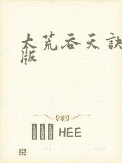 太荒吞天诀完结版