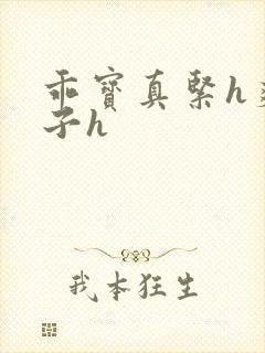 乖宝真紧h爽老子h