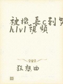 被机长c到哭高h1v1视频