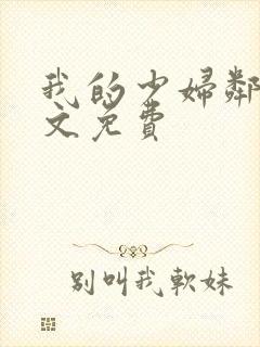 我的少妇邻居全文免费