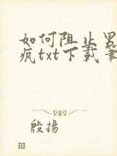 如何阻止男主发疯txt下载笔趣阁