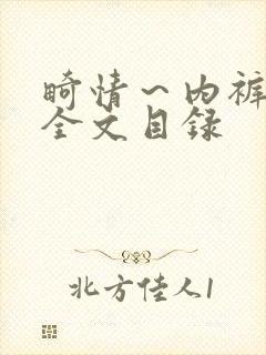 畸情～内裤奇缘全文目录