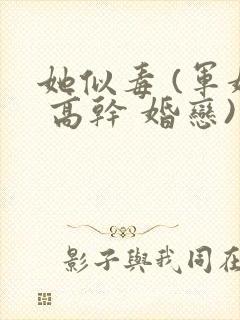 她似毒 (军婚 高干 婚恋)完结