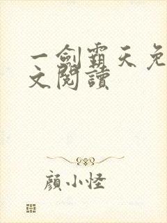 一剑霸天免费全文阅读