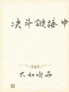 决斗链接中文网