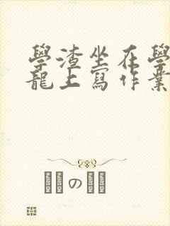 学渣坐在学霸巨龙上写作业