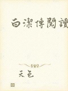 白洁传阅读