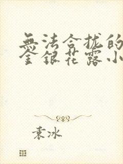 无法合拢的皇帝金银花露小说