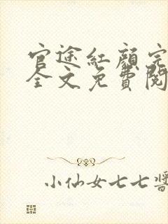 官途红颜完整版全文免费阅读