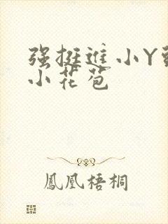 强挺进小Y头的小花苞