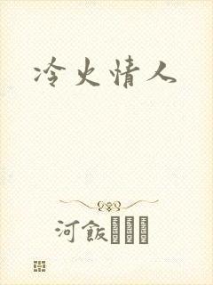 冷火情人