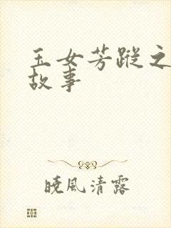 玉女芳踪之上海故事