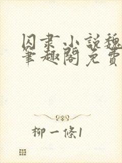 囚隶小说魏承泽笔趣阁免费阅读无弹窗