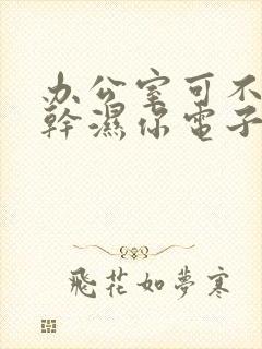 办公室可不可以干湿你电子书