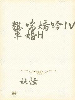 粗喘娇吟1V1军婚H