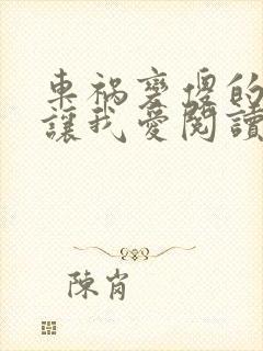 车祸变傻的妈妈让我爱阅读