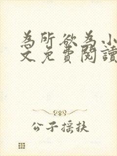 为所欲为小说全文免费阅读笔趣