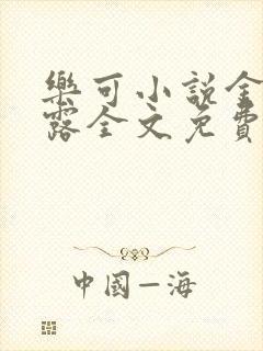 乐可小说金银花露全文免费阅读