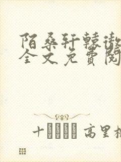 陌桑轩辕彻小说全文免费阅读