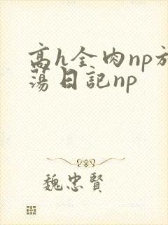 高h全肉np放荡日记np