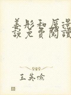 姜彤和厉璟辰小说免费阅读