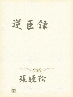 逆臣录