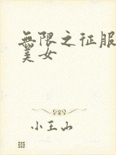 无限之征服天下美女