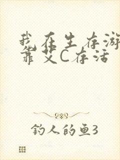 我在生存游戏里靠艾C存活