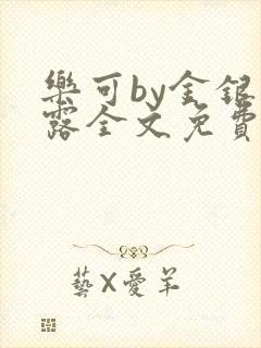 乐可by金银花露全文免费阅读