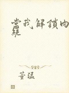 当我解锁肉禽系统