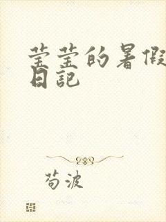 莹莹的暑假生活日记