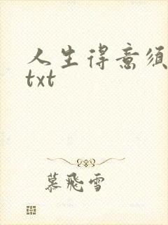 人生得意须纵欢txt