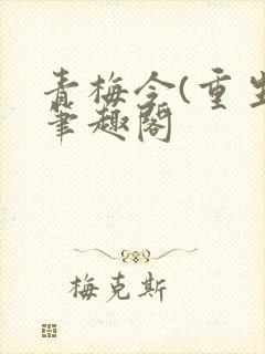青梅令(重生)笔趣阁