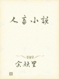 人畜小说