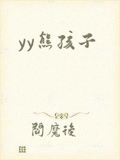 yy熊孩子