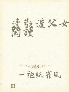 清欢渡父女免费阅读