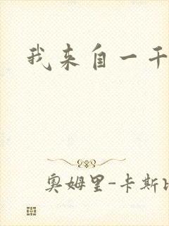 我来自一千年前