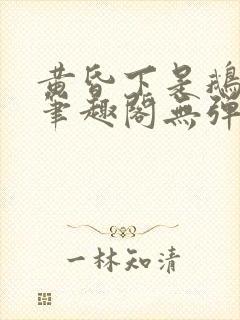 黄昏下是鹅po笔趣阁无弹窗