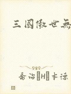 三国傲世无双