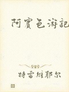 阿宾色游记