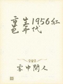 重生1956红色年代