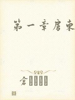 第一章房东太太