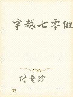 穿越七零做知青