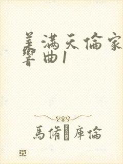 美满天伦家庭交响曲1