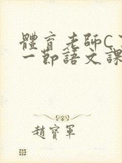 体育老师C了我一节语文课