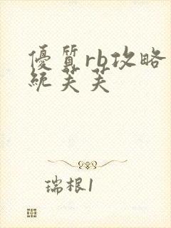 优质rb攻略系统芙芙