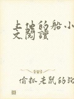 上他的船小说全文阅读