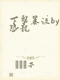 下击暴流by假恐龙