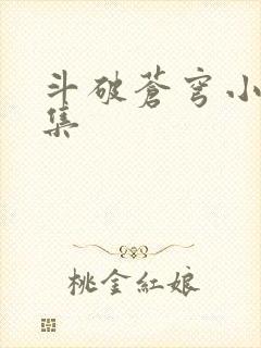 斗破苍穹小说全集